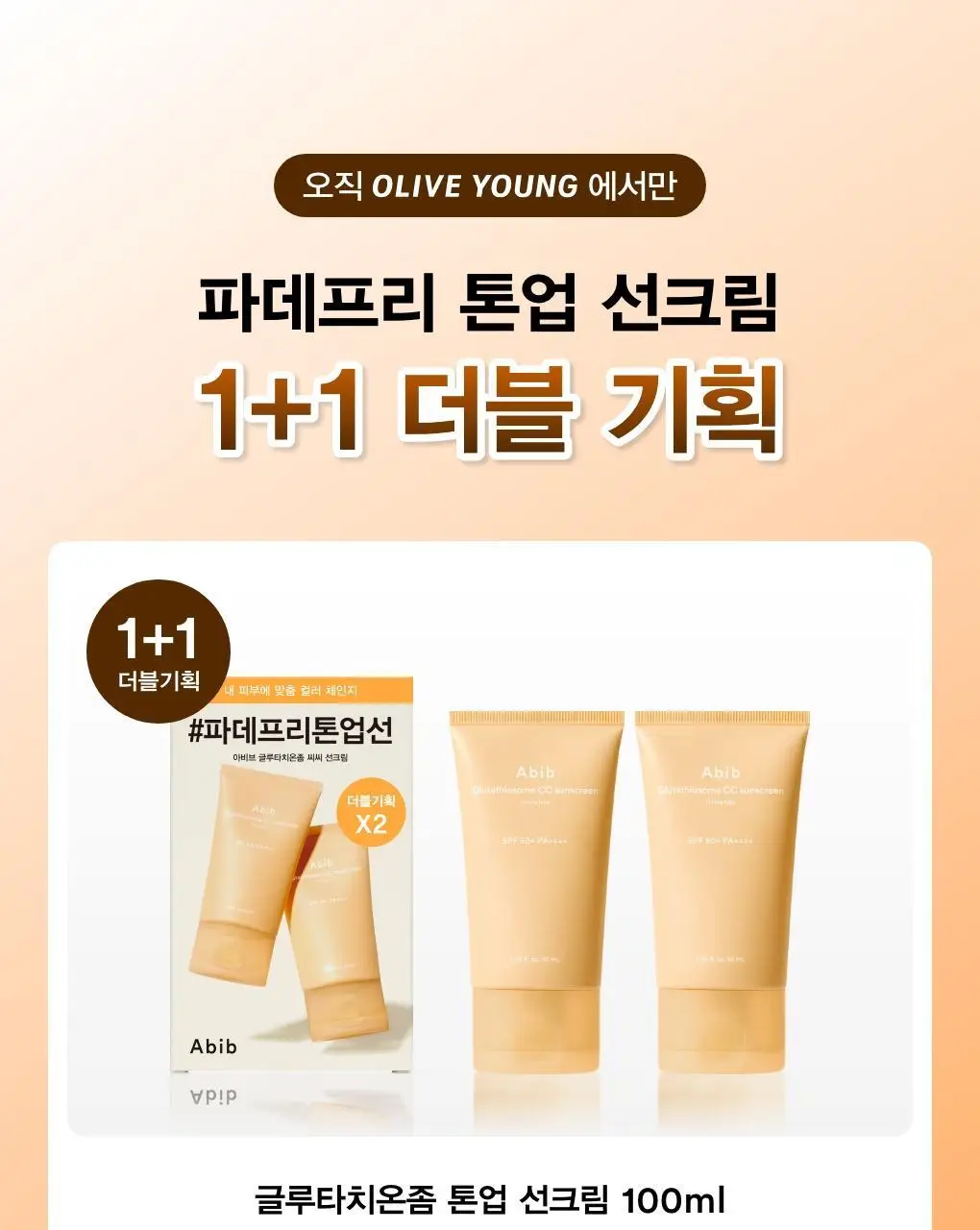 [1+1/파데프리톤업] 아비브 글루타치온좀 CC 선크림 토닝 튜브 50ml 더블 기획 상세페이지 1